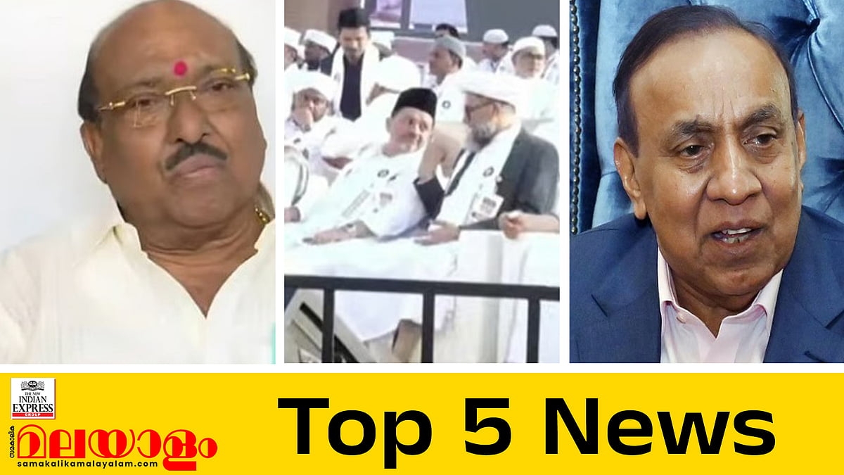 'പെരുന്നാളുകള്‍ക്ക് മൂന്ന് ദിവസമെങ്കിലും അവധി വേണം', 'പിണറായിക്ക് സാധാരണ മീനൊന്നും പോര'; ഇന്നത്തെ 5 പ്രധാന വാര്‍ത്തകള്‍