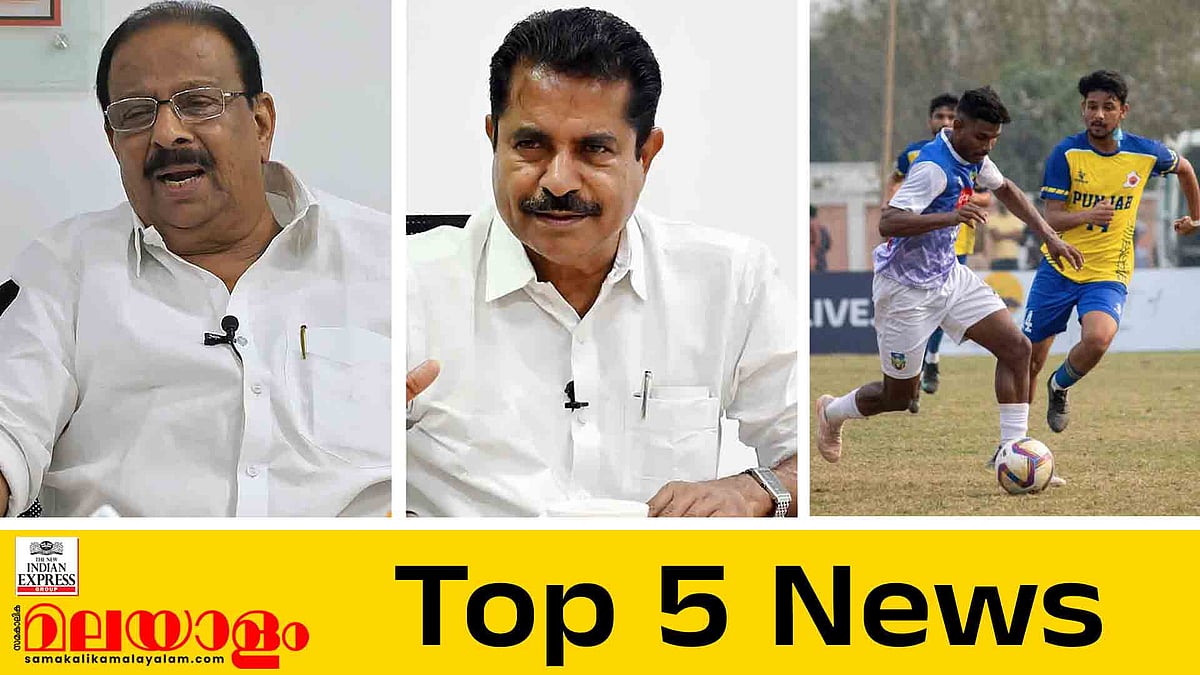 സുധാകരൻ മത്സരിക്കും?, പോറ്റിയുമായി സാമ്പത്തിക ഇടപാടില്ലെന്ന് അടൂർ പ്രകാശ്, കിരീടം തേടി കേരളം; ഇന്നത്തെ 5 പ്രധാന വാർത്തകൾ