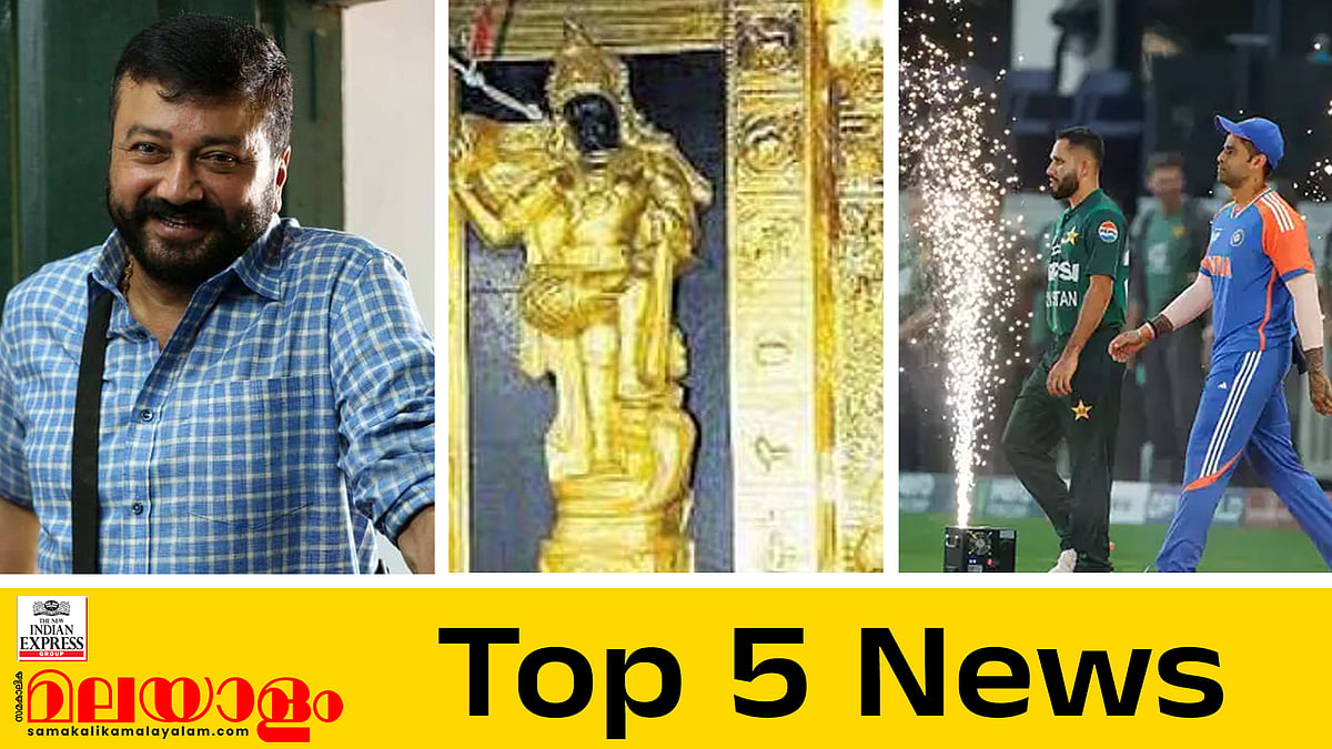 ജയറാമിനെ ചോദ്യം ചെയ്യാന്‍ ഇഡി; മലമ്പുഴയില്‍ സര്‍പ്രൈസ് നീക്കവുമായി കോണ്‍ഗ്രസ്; ഇന്നത്തെ അഞ്ച് പ്രധാന വാര്‍ത്തകള്‍