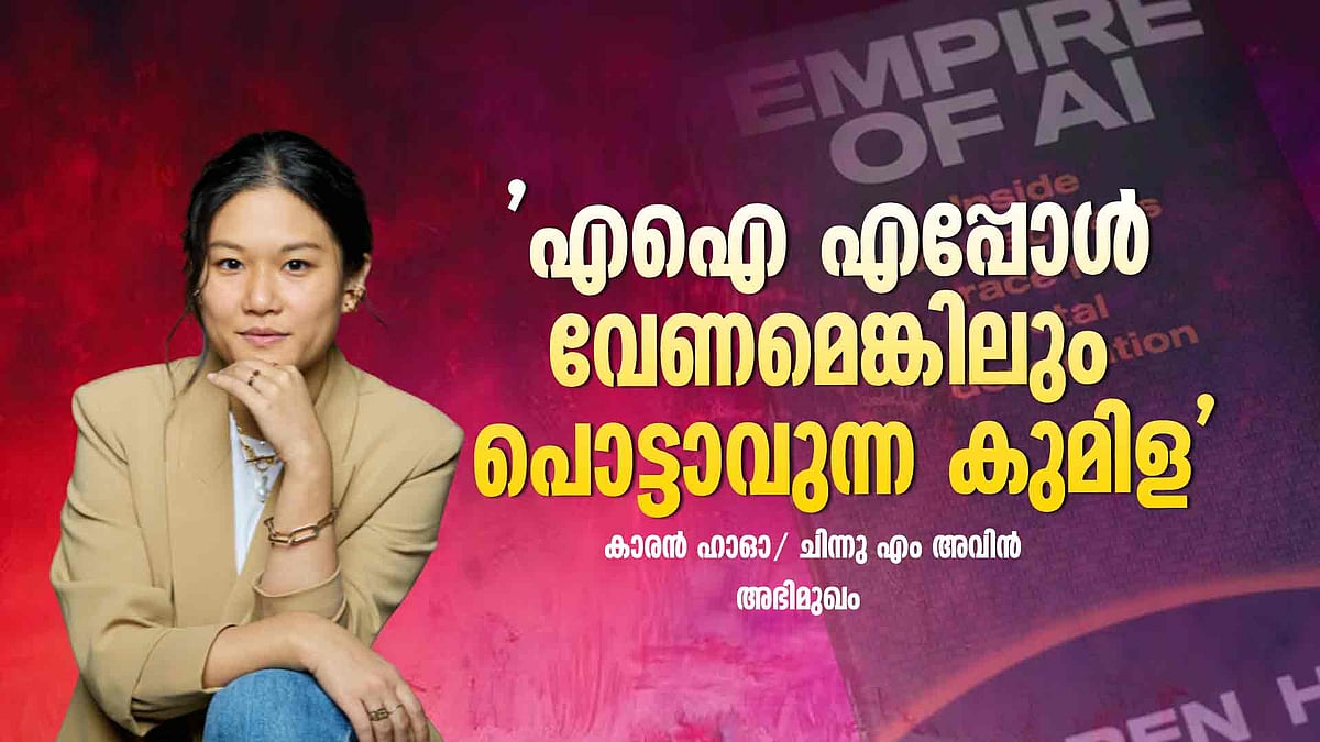 'സിഇഒ മാരെ അല്ല, ജനങ്ങളെ എങ്ങനെ ബാധിക്കുന്നു എന്നതാണ് പ്രധാനം', കാരൻ ഹാഓ