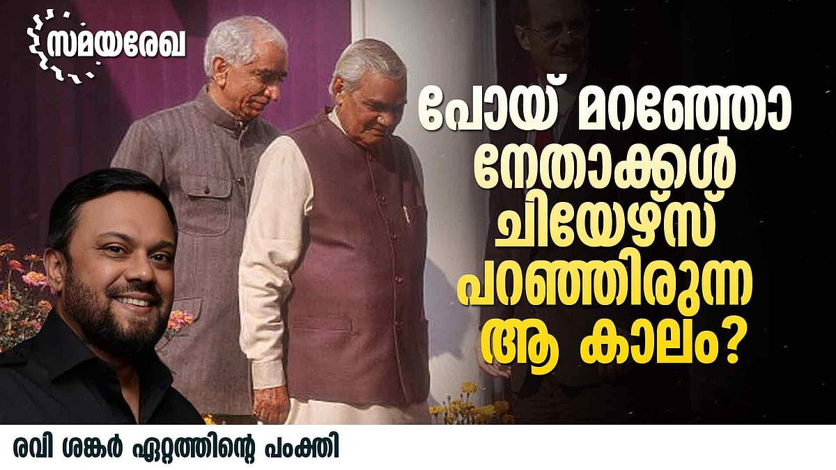 ഗഡ്കരിയുടെ പൊഹ, വാജ്‌പേയിയുടെ ഡ്രിങ്ക് ... രാഷ്ട്രീയത്തിലെ ആ സൗഹൃദ യുഗം
