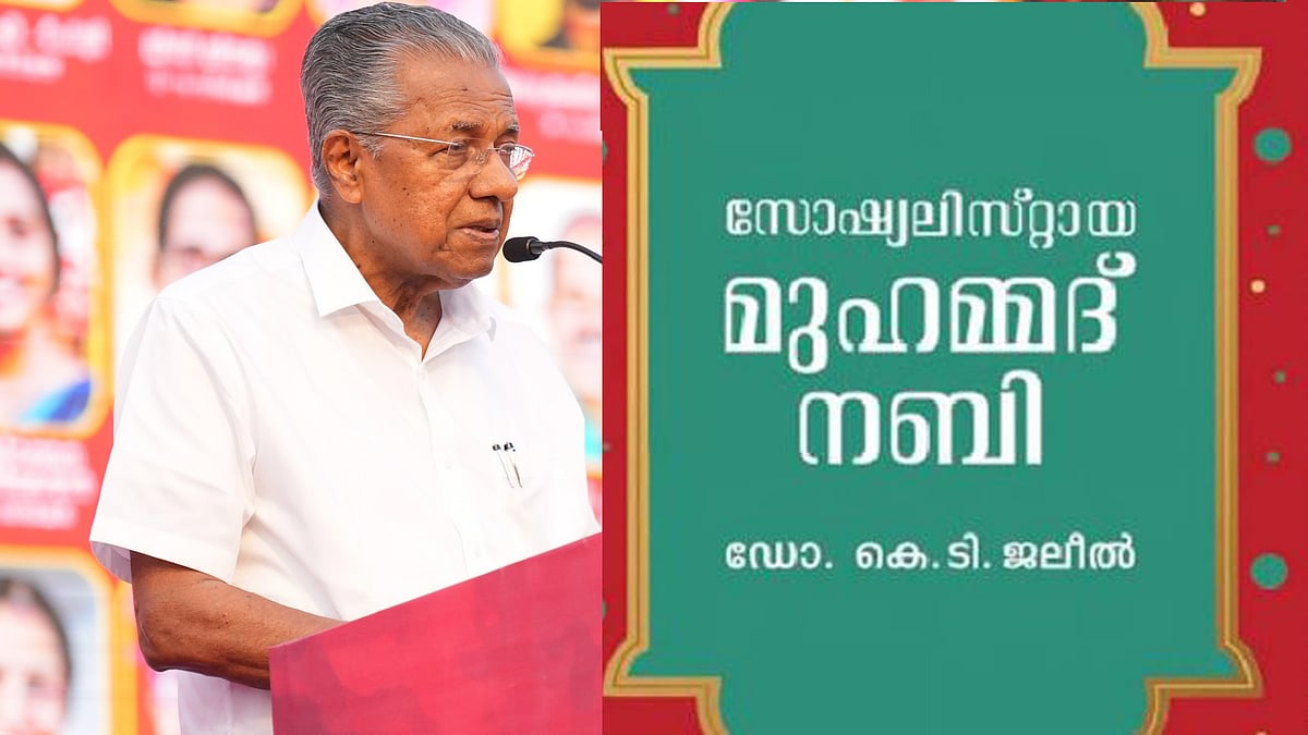 രാജ്യത്ത് ഈ പുസ്തകം പ്രസിദ്ധീകരിക്കാനാകുന്ന ഏക സംസ്ഥാനം കേരളം; ജലീലിന്റെ പുസ്തകം പ്രകാശനം ചെയ്ത് മുഖ്യമന്ത്രി