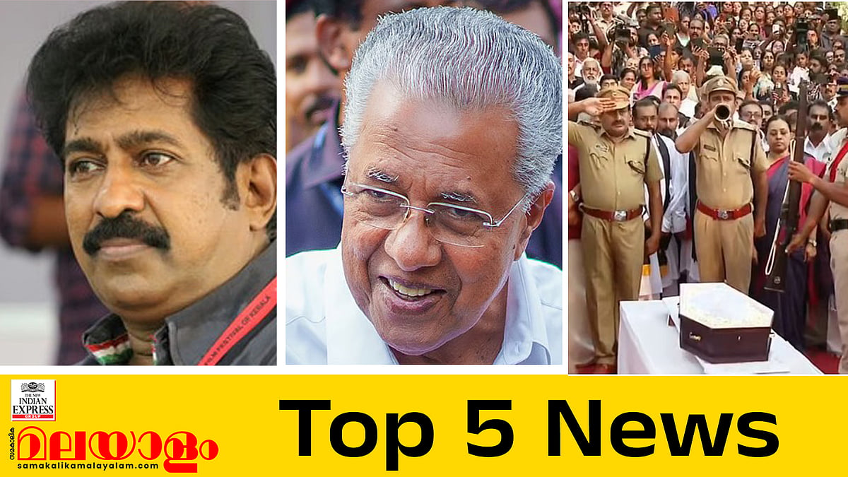 
പിണറായി അടുത്ത തവണയും മുഖ്യമന്ത്രിയാകുമെന്ന് മണിശങ്കര്‍ അയ്യര്‍, പ്രേംകുമാര്‍ കോണ്‍ഗ്രസിലേക്ക്?; ഇന്നത്തെ 5 പ്രധാന വാര്‍ത്താകള്‍ 


