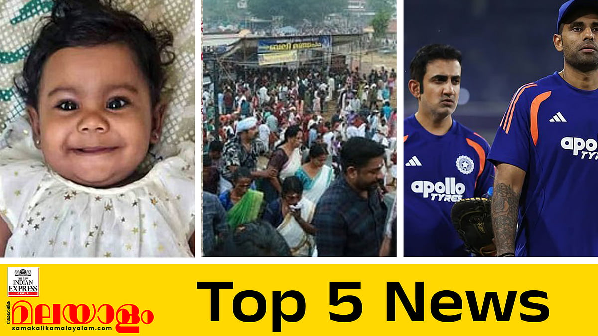 അഞ്ചുപേർക്ക് പുതുജീവൻ നൽകി വിട, ഇന്ന് മഹാശിവരാത്രി, ഇന്ത്യ- പാക് പോരാട്ടം; ഇന്നത്തെ അഞ്ചു പ്രധാന വാർത്തകൾ