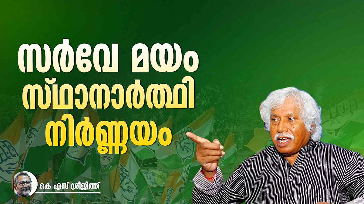 മിസ്ത്രിയുടെ മില്യൺ ഡോള‍‍ർ ചോദ്യവും സീറ്റുമോഹികളുടെ മറുപടിയും