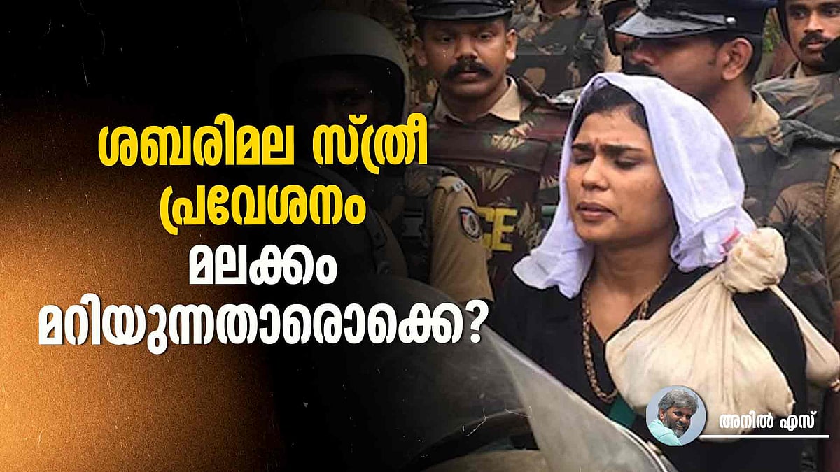 ശബരിമല: നിലപാട് മാറ്റാൻ സിപിഎം, പണ്ടേ മലക്കം മറിഞ്ഞവരിൽ സുഗതകുമാരി മുതൽ രമേശ് ചെന്നിത്തല വരെ