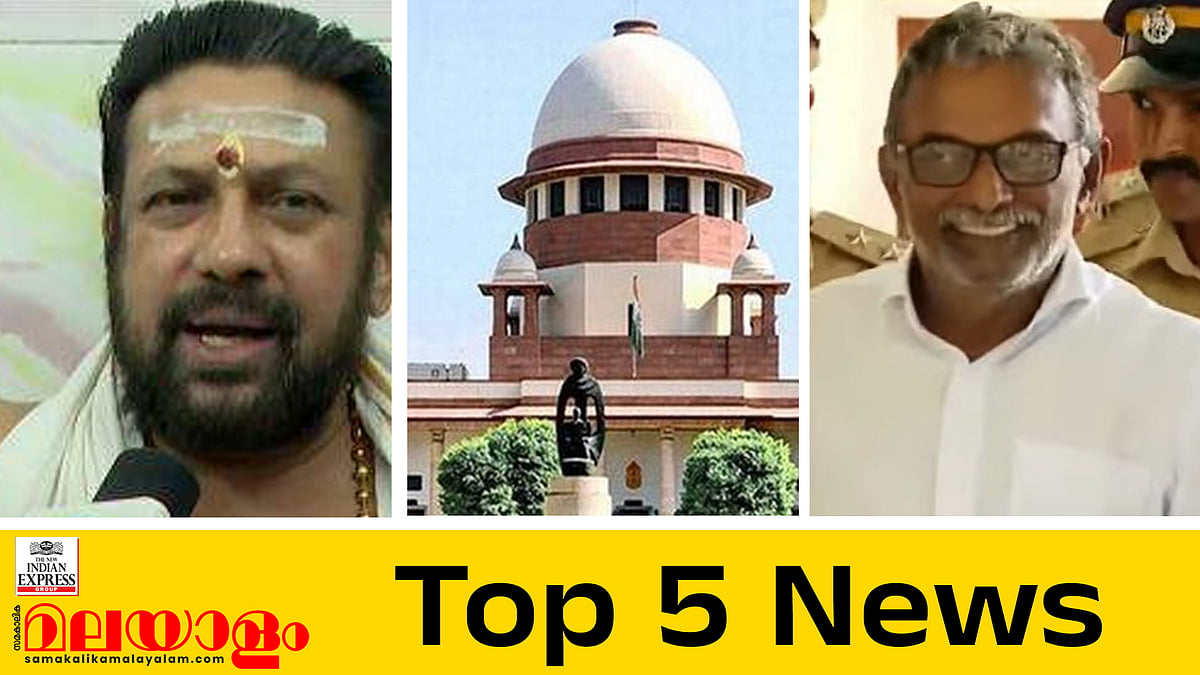 ഉഷയുടെ ശസ്ത്രക്രിയ നാളെ, സര്‍ക്കാരിനെതിരെ കണ്ഠരര് രാജീവര്; ഇന്നത്തെ 5 പ്രധാന വാര്‍ത്തകള്‍