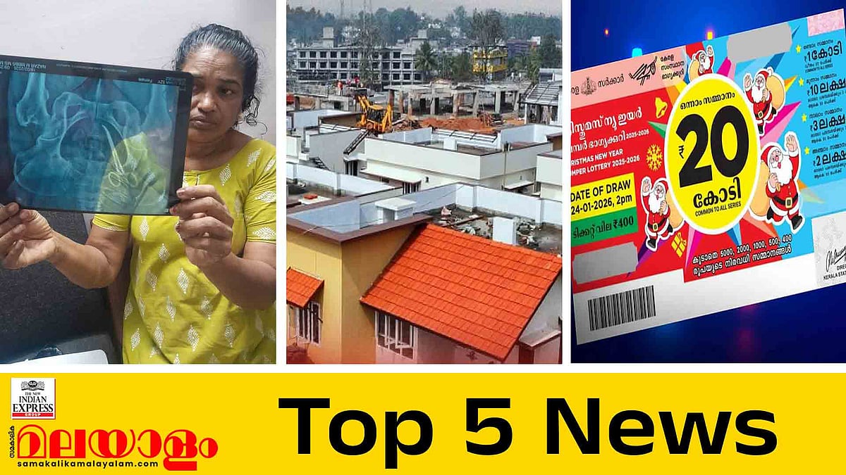 വയറ്റില്‍ കത്രിക കുടുങ്ങിയ വീട്ടമ്മ അമൃത ആശുപത്രിയില്‍, മുണ്ടക്കൈ ദുരന്ത ബാധിതർക്കുള്ള വീടുകളുടെ നറുക്കെടുപ്പ്; ഇന്നത്തെ 5 പ്രധാന വാർത്തകൾ