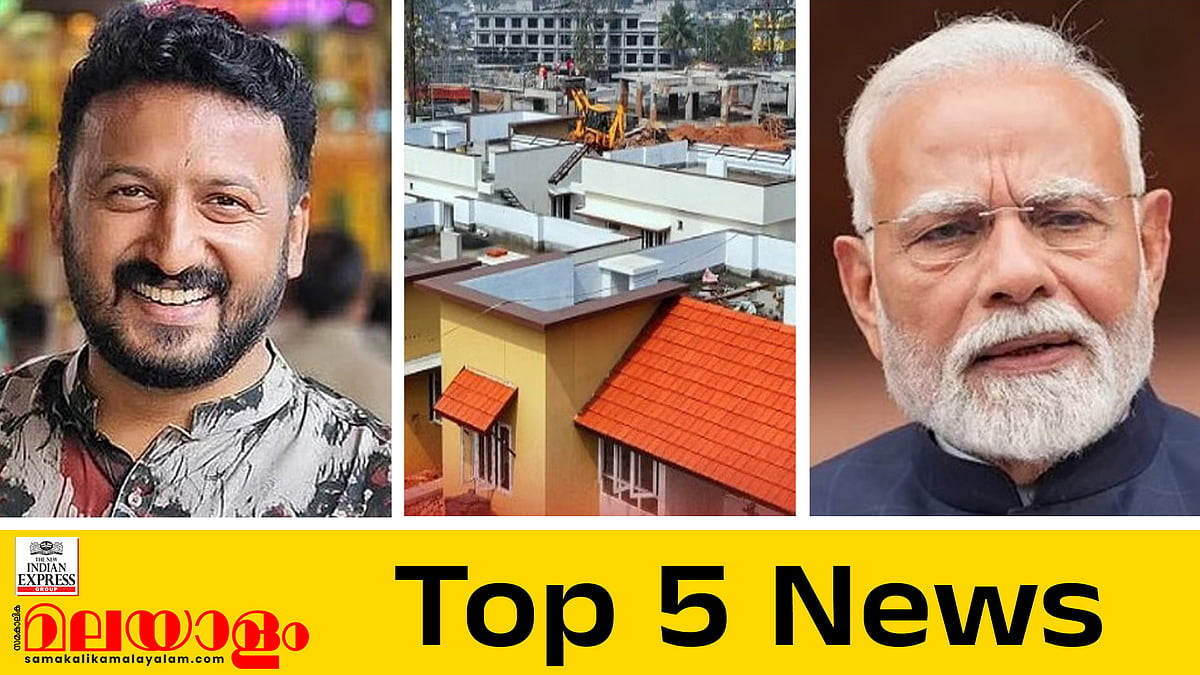 വയനാട് ടൗണ്‍ഷിപ്പ് ഉദ്ഘാടനം നീട്ടി, കേരളത്തില്‍ എയിംസ് അടുത്ത വര്‍ഷം?; ഇന്നത്തെ 5 പ്രധാന വാര്‍ത്തകള്‍