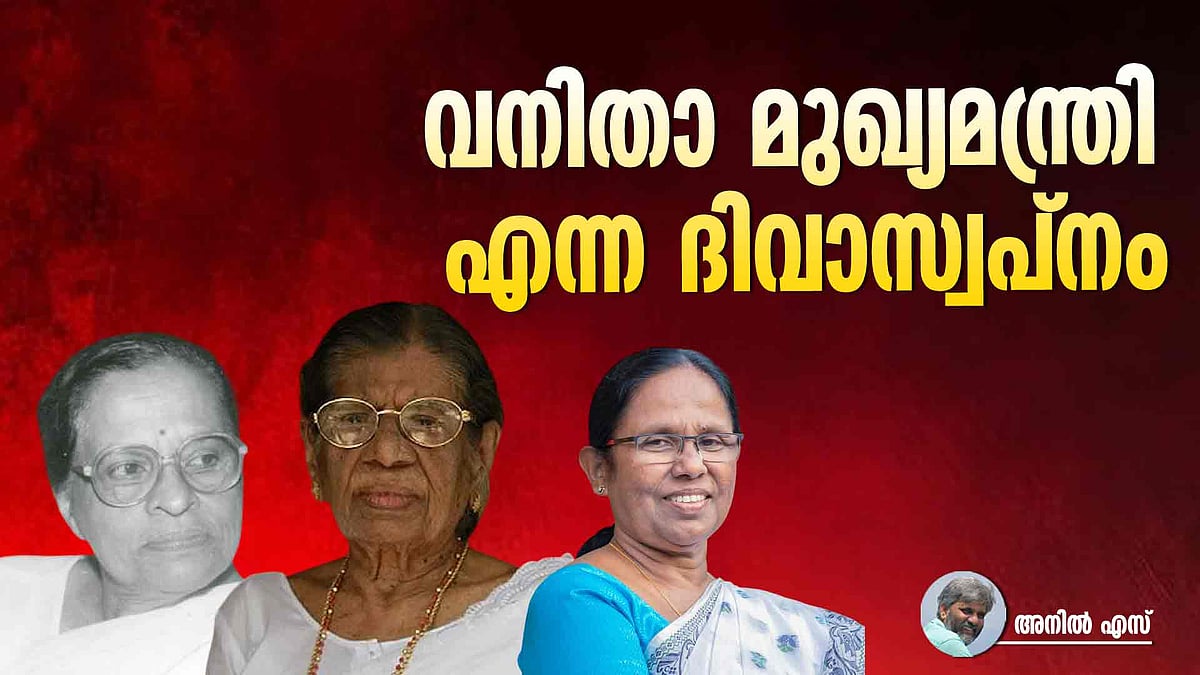 കേരളത്തിലെ വനിതാ മുഖ്യമന്ത്രി സ്വപ്നവും, അമേരിക്കൻ ക്യാപ്സൂളും