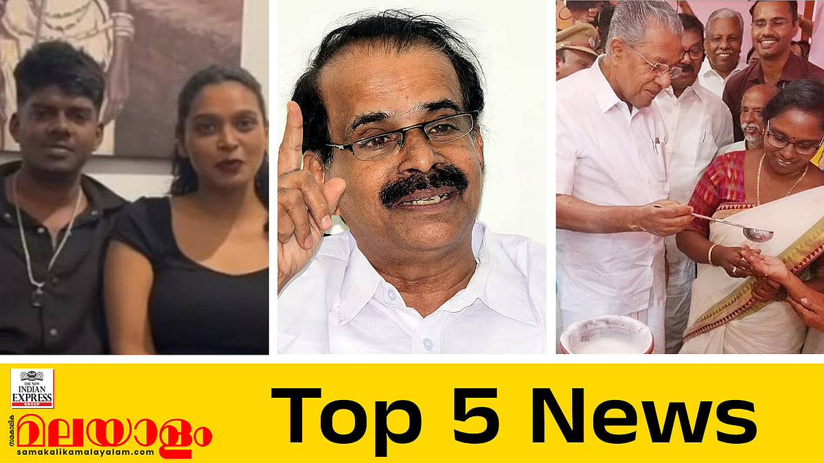 നിയമസഭയിലേക്ക് മത്സരിക്കാന്‍ കേന്ദ്രമന്ത്രി; വേടന്‍ ഇന്ന് വിവാഹിതനാകുന്നു; ഇന്നത്തെ അഞ്ച് പ്രധാന വാര്‍ത്തകള്‍