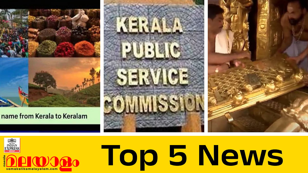 'കേരള' ഇനി 'കേരളം', പിഎസ്‍സി പ്രായപരിധി '40', ശബരിമലയില്‍ ഇനിയെന്തെങ്കിലും ബാക്കിയുണ്ടോ?;.... ഇന്നത്തെ 5 പ്രധാന വാർത്തകൾ
