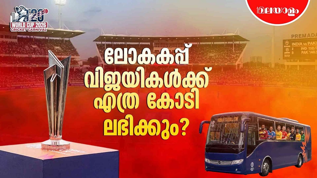 ടി20 ലോകകപ്പ് 2026 ലെ വിജയികൾക്ക് എത്ര കോടി ലഭിക്കും? 