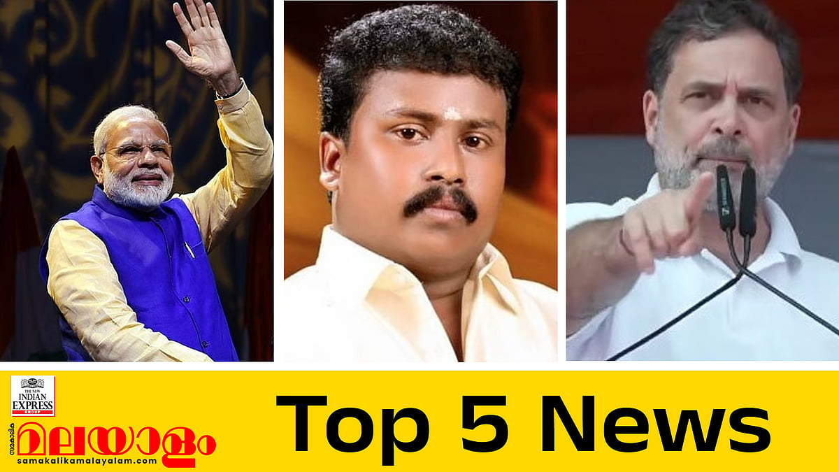 സംസ്ഥാനത്ത് വീണ്ടും മരണാനന്തര അവയവദാനം;  നരേന്ദ്ര മോദി ഇന്ന് ഇസ്രയേലില്‍; ഇന്നത്തെ അഞ്ച് പ്രധാന വാര്‍ത്തകള്‍