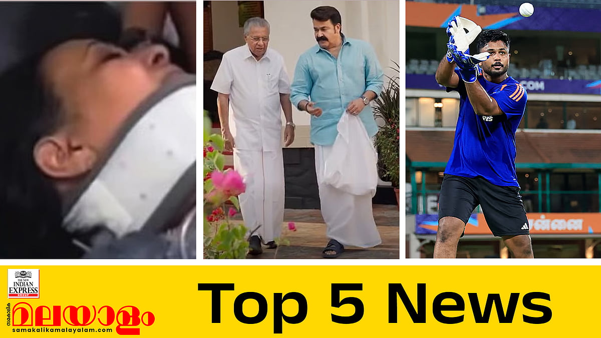 വീണയ്ക്ക് വിദഗ്ധ പരിശോധന; ലാല്‍ - സിഎം ഇന്റര്‍വ്യൂ വൈകീട്ട് കാണാം; സെമി ലക്ഷ്യമിട്ട് ഇന്ത്യ; ഇന്നത്തെ അഞ്ച് പ്രധാന വാര്‍ത്തകള്‍