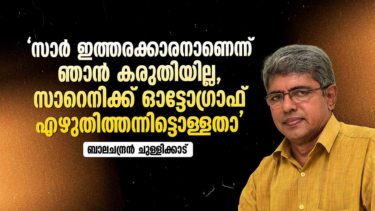 Archives|പതനം - ബാലചന്ദ്രന്‍ ചുള്ളിക്കാട് എഴുതിയ അനുഭവം