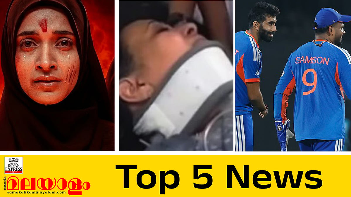 'കേരളാ സ്റ്റോറി 2'; റിലീസ് തടഞ്ഞ ഹർജിയിൽ ഉത്തരവ് ഇന്ന്, മന്ത്രി വീണ ജോർജ് ആശുപത്രി വിട്ടു, ജയിച്ചു കയറി ഇന്ത്യ; ഇന്നത്തെെ അഞ്ചു പ്രധാന വാർത്തകൾ
