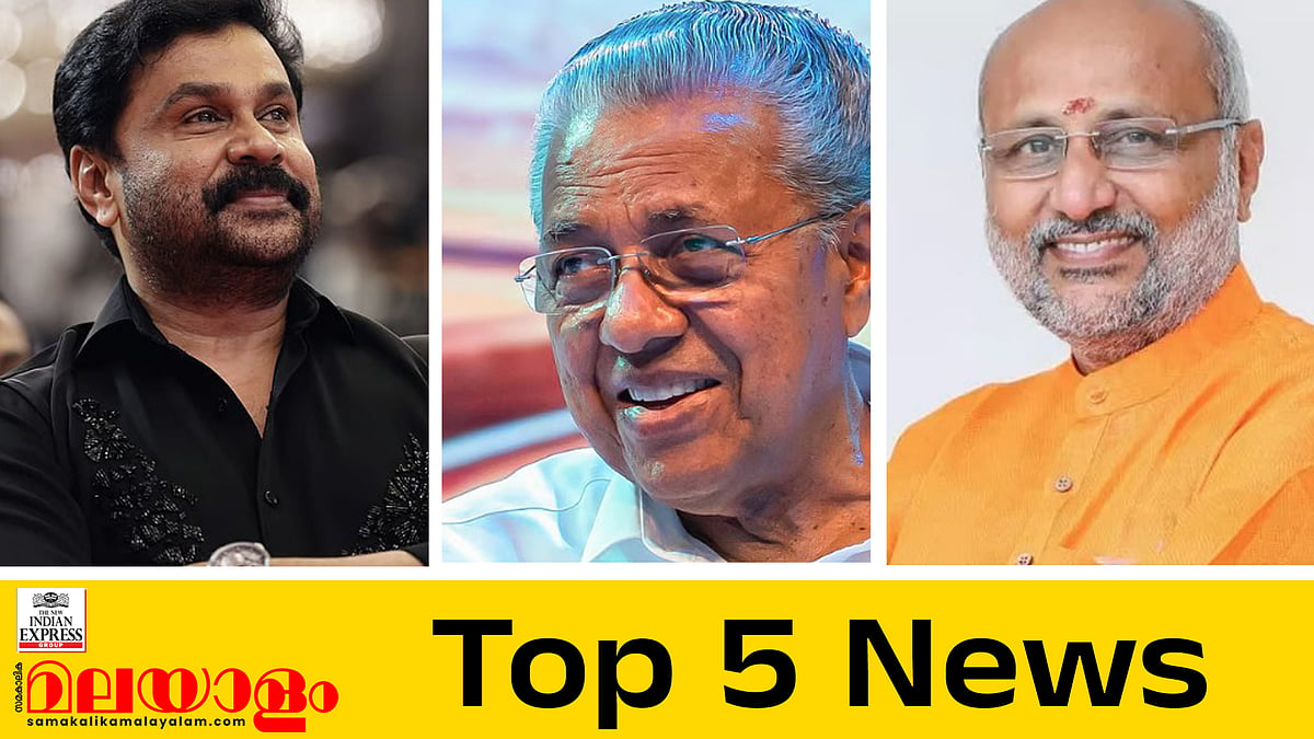 മന്നം സമാധിയില്‍ ഉപരാഷ്ട്രപതിയ്ക്ക് പുഷ്പാര്‍ച്ചന അനുമതിയില്ല, ക്യാപ്റ്റന്‍ പിണറായി തന്നെ; ഇന്നത്തെ അഞ്ച് പ്രധാന വാര്‍ത്തകള്‍