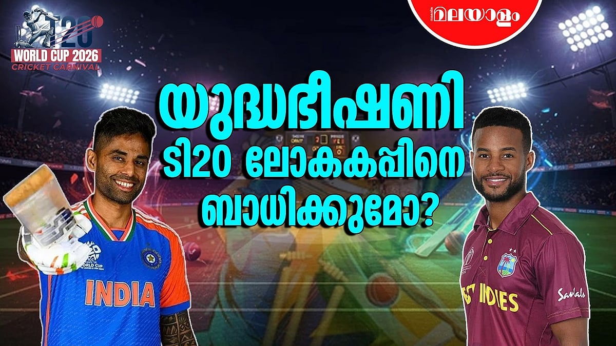 പശ്ചിമേഷ്യയിലെ യുദ്ധസാഹചര്യം ടി20 ലോകകപ്പിനെ ബാധിക്കുമോ? 
