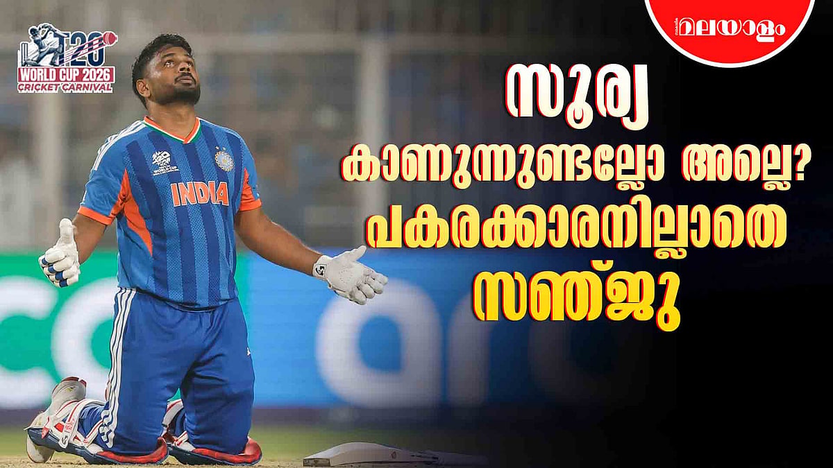 T20 world cup- സൂര്യകുമാറിന് Sanju Samson ബാറ്റ് കൊണ്ട് നൽകിയ മറുപടി  | T20 World Cup 2026