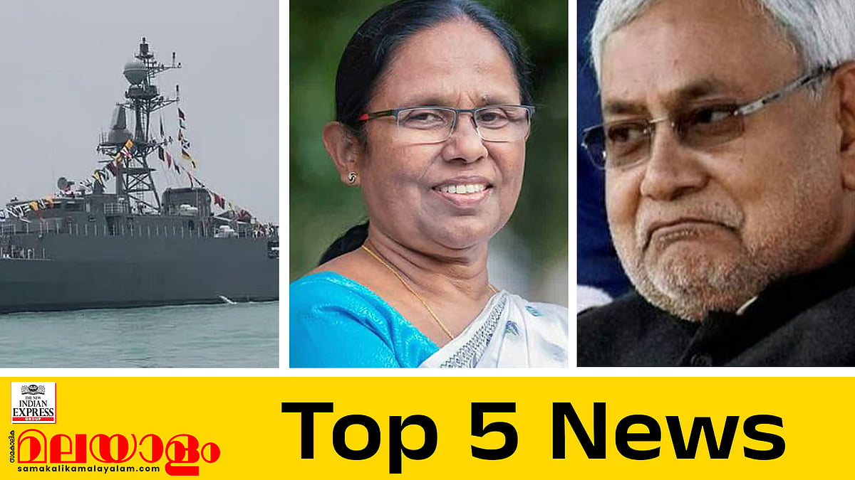 ഇറാൻ യുദ്ധക്കപ്പൽ തകർത്തു, തളിപ്പറമ്പിൽ തിരുത്തില്ല, നിതീഷ് കുമാർ മുഖ്യമന്ത്രി സ്ഥാനം രാജിവെച്ചേക്കും; ഇന്നത്തെ അഞ്ചു പ്രധാന വാർത്തകൾ