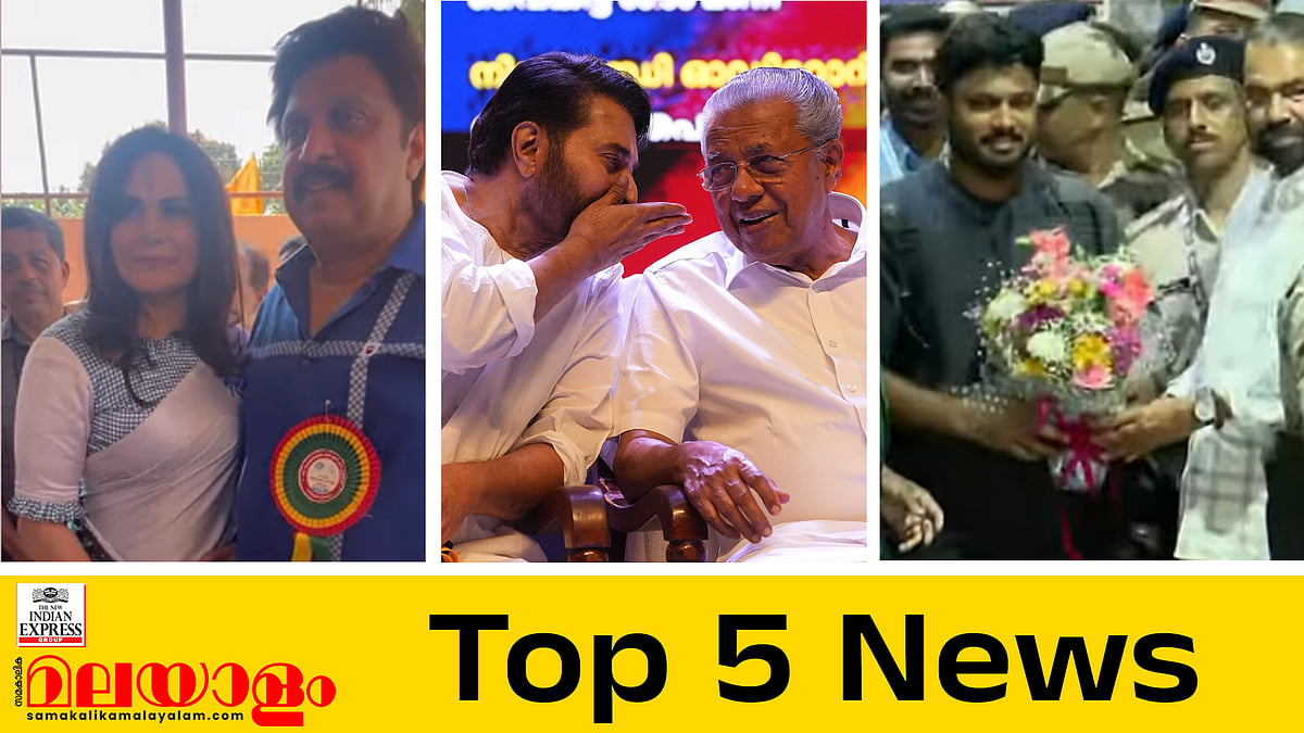 'കാണാന്‍ പാടില്ലാത്ത സാഹചര്യത്തില്‍ കണ്ടു; ഒന്നല്ല അയ്യായിരം പ്രണയമുണ്ട്'; മമ്മൂട്ടിയോട് മാപ്പുപറഞ്ഞ് പിണറായി; സഞ്ജുവിന് വന്‍ വരവേല്‍പ്; ഇന്നത്തെ അഞ്ച് പ്രധാന വാര്‍ത്തകള്‍