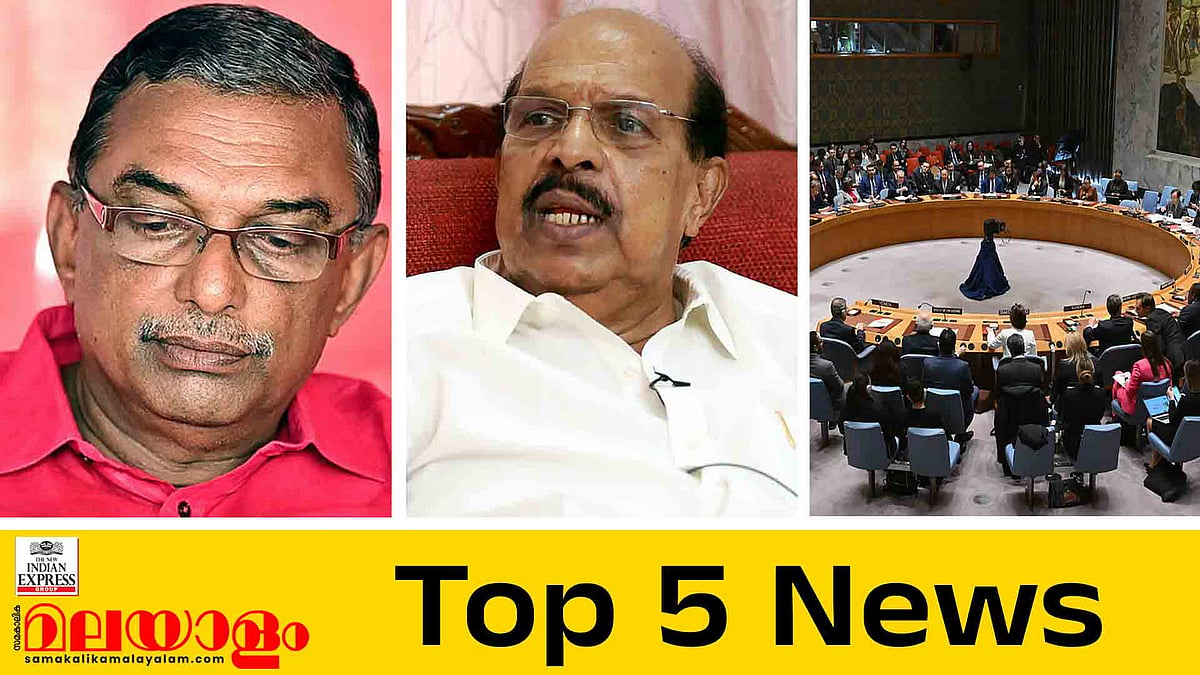 പത്മകുമാർ പുറത്തേക്ക്?, സുധാകരൻ സ്വതന്ത്രനാകുമോ?, ഇറാനെതിരെ പ്രമേയം; ഇന്നത്തെ 5 പ്രധാന വാർത്തകൾ