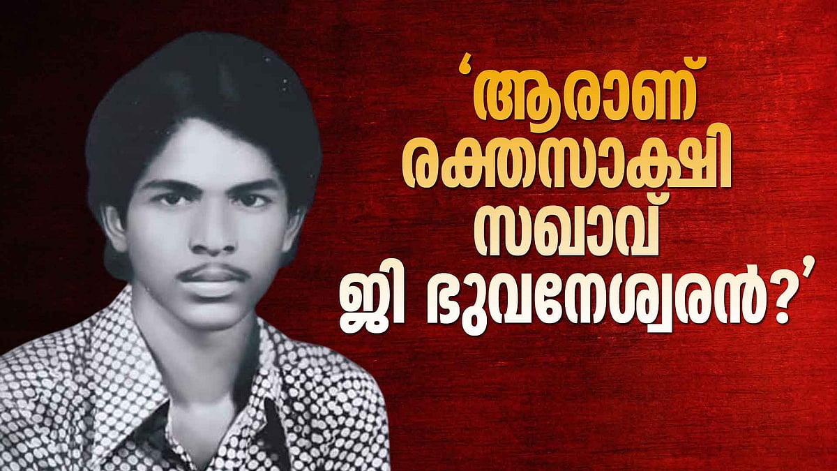 ' കെ എസ് യുക്കാര്‍ കാലില്‍വാരി നിലത്തടിച്ചു, തലച്ചോര്‍ തകര്‍ന്ന് മരണം'; ആരാണ് രക്തസാക്ഷി ജി ഭുവനേശ്വരന്‍?