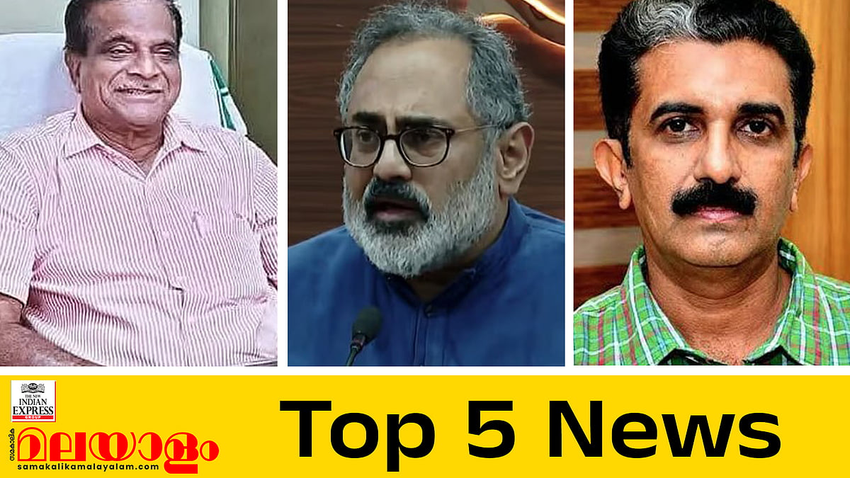 കണ്ണൂർ സിപിഎമ്മിൽ പൊട്ടിത്തെറി, ആദ്യ ഘട്ട സ്ഥാനാർഥിപട്ടിക പുറത്തുവിട്ട് ബിജെപി; ഇന്നത്തെ അഞ്ചു പ്രധാന വാർത്തകൾ