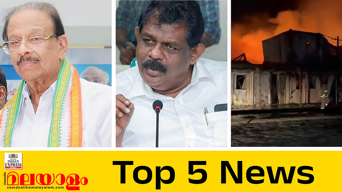  കോൺഗ്രസ് സ്ഥാനാർഥി പട്ടിക ഇന്ന്, ആന്റണി രാജുവിന് മത്സരിക്കാൻ കഴിയുമോ?; ഇന്നത്തെ അഞ്ചു പ്രധാന വാർത്തകൾ 