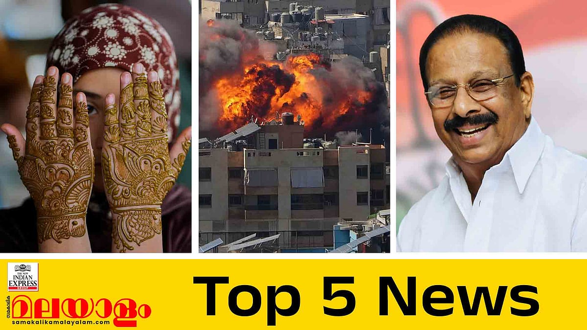 കയ്യും കെട്ടി നോക്കി നില്‍ക്കില്ലെന്ന് ഇറാന്‍, ആഘോഷനിറവില്‍ ചെറിയ പെരുന്നാള്‍, അതൃപ്തി തുടര്‍ന്ന് എല്‍ദോസ്; ഇന്നത്തെ 5 പ്രധാന വാര്‍ത്തകള്‍