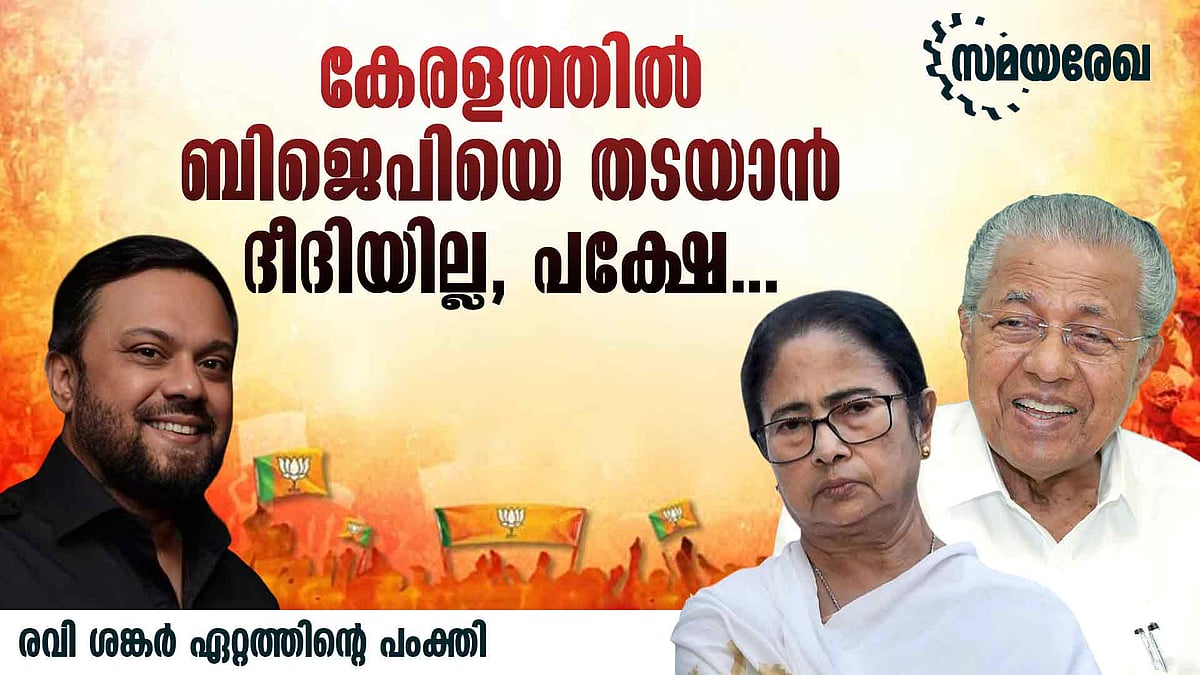 ബിജെപിയുടേത് ദീര്‍ഘകാല പദ്ധതി, എന്നു ഫലം കാണും?