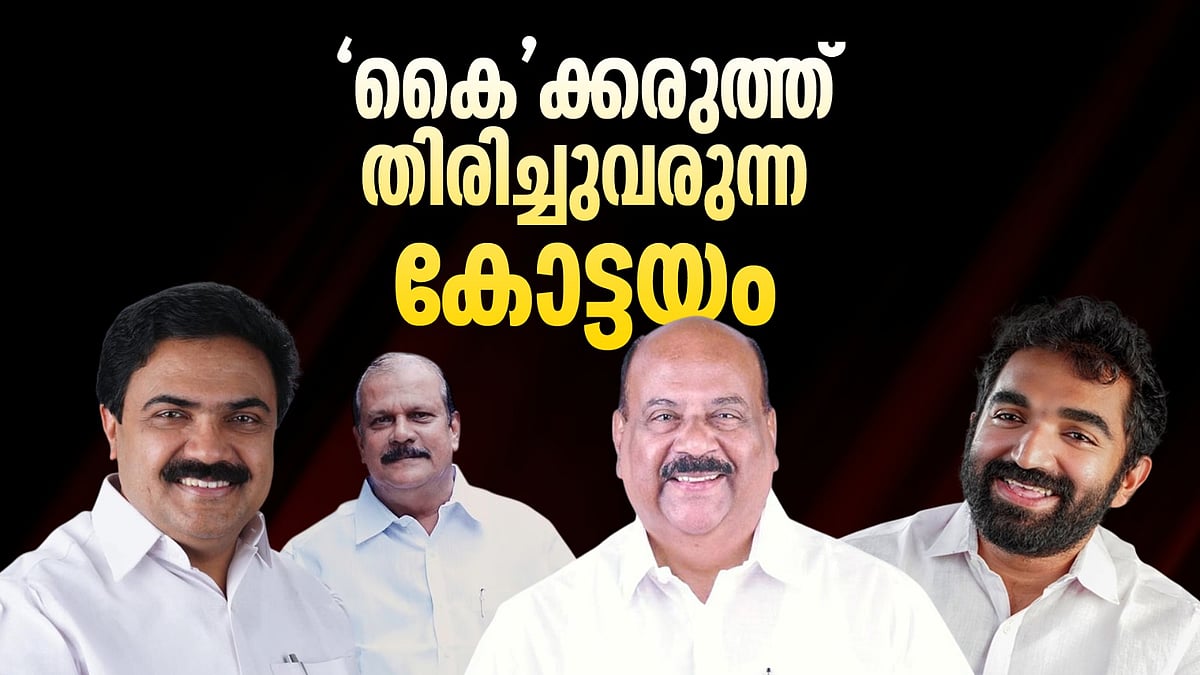 കേരള കോണ്‍ഗ്രസിന്റെ കോട്ടയം, 'കൈ'ക്കരുത്ത് കൂട്ടാൻ യുഡിഎഫ്