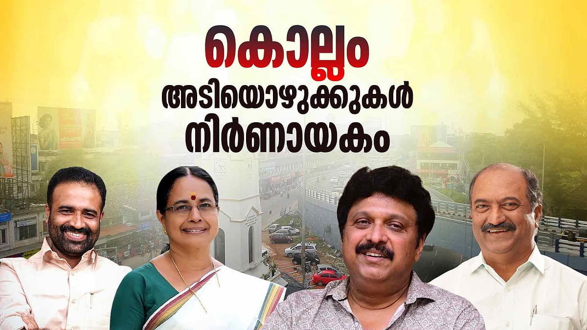 കൊല്ലം: കൈവിട്ട മണ്ഡലങ്ങൾ തിരിച്ചുപിടിക്കാൻ എല്‍ഡിഎഫ്, അടിയൊഴുക്കില്‍ പ്രതീക്ഷ വച്ച് യുഡിഎഫ്