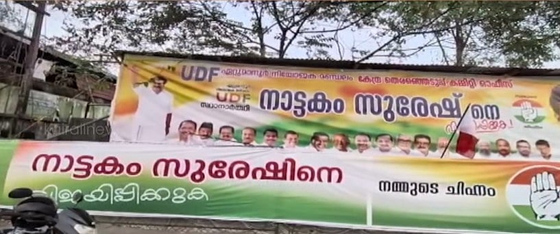 സതീശന്‍ ഔട്ട്! ഏറ്റുമാനൂരിലെ പ്രചാരണ ബോര്‍ഡില്‍ ചിത്രമില്ല, വിശദീകരണവുമായി പാര്‍ട്ടി