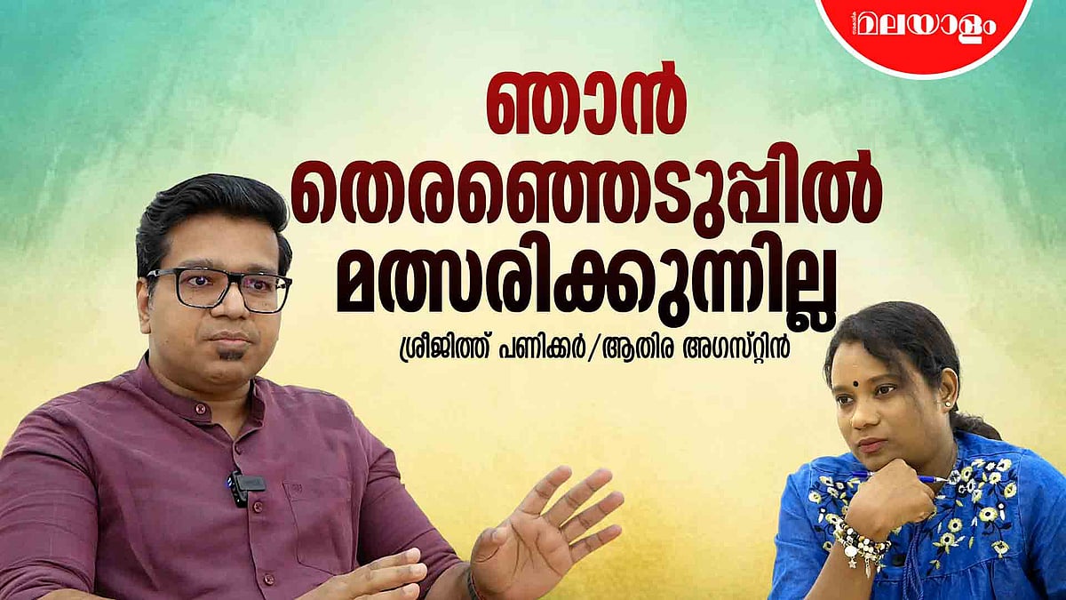 എന്റെ ജീവിതത്തില്‍ കിട്ടിയ ഏറ്റവും വലിയ ഗിഫ്റ്റ് ഭരണഘടന | Sreejith Panickar Interview - Part 1