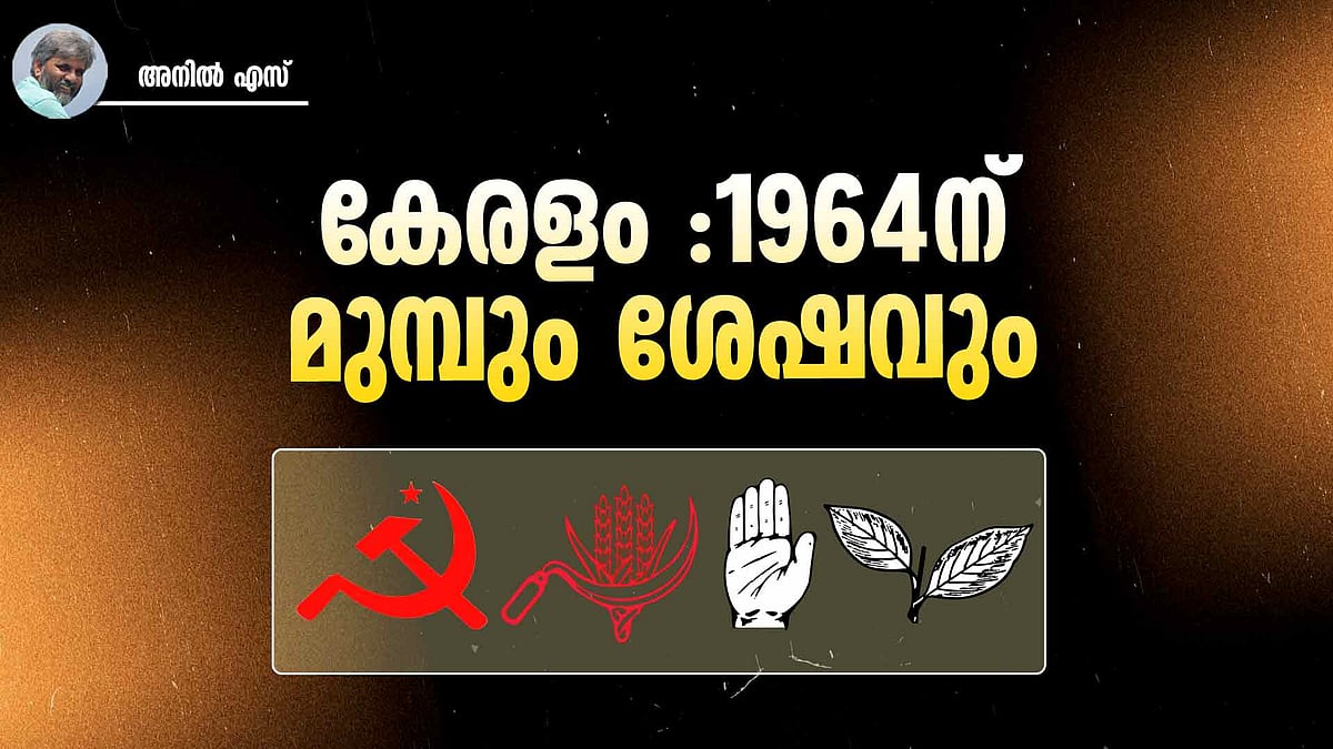 രാഷ്ട്രീയ കേരളത്തെ മാറ്റിയെഴുതിയ വർഷം
