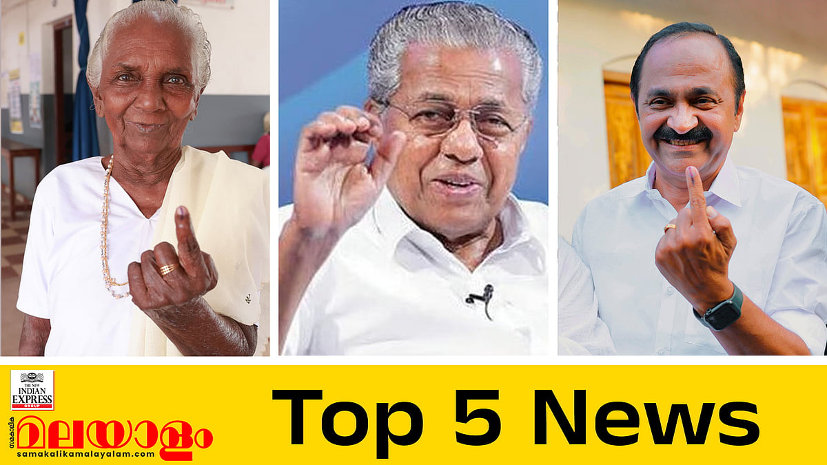 കനത്ത പോളിങ്ങോടെ കേരളം വിധിയെഴുതി; ഇന്നത്തെ 5 പ്രധാന വാര്‍ത്തകള്‍