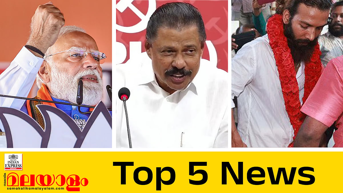 കേരളത്തില് ബിജെപി വിജയിക്കുമെന്ന് മോദി; തുടര്ഭരണമെന്ന് സിപിഎം വിലയിരുത്തല്; ഇന്നത്തെ അഞ്ച് പ്രധാന വാര്ത്തകള്