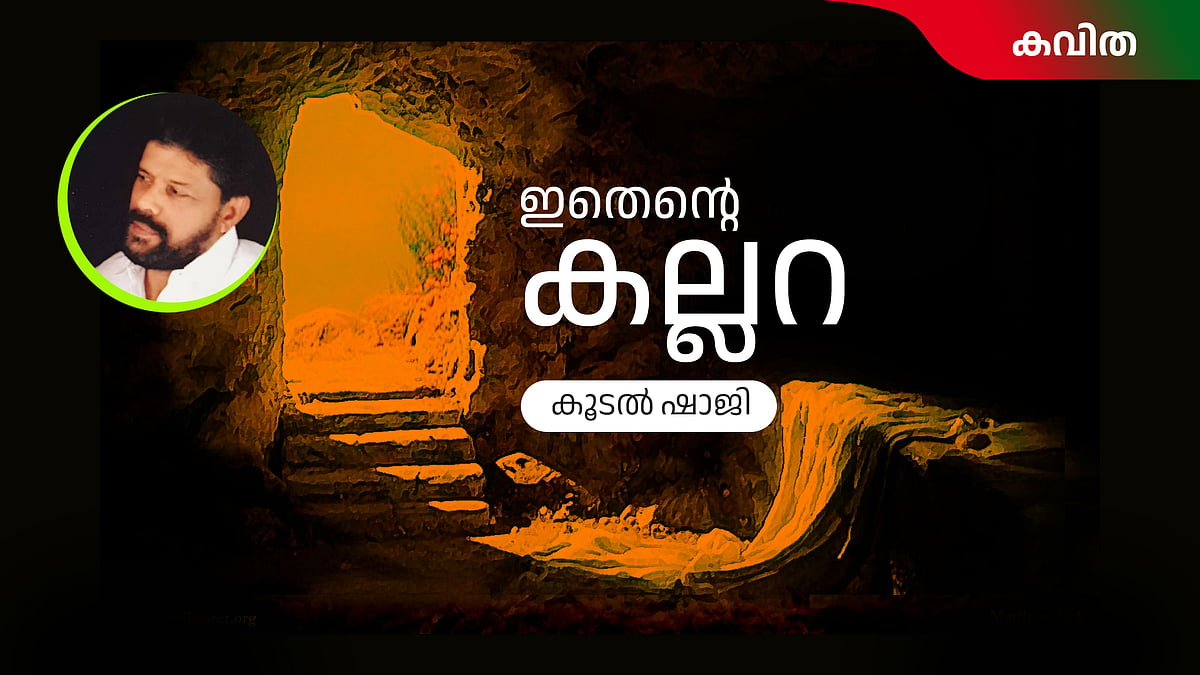 ഇതെന്റെ കല്ലറ - കൂടല്‍ ഷാജി എഴുതിയ കവിത