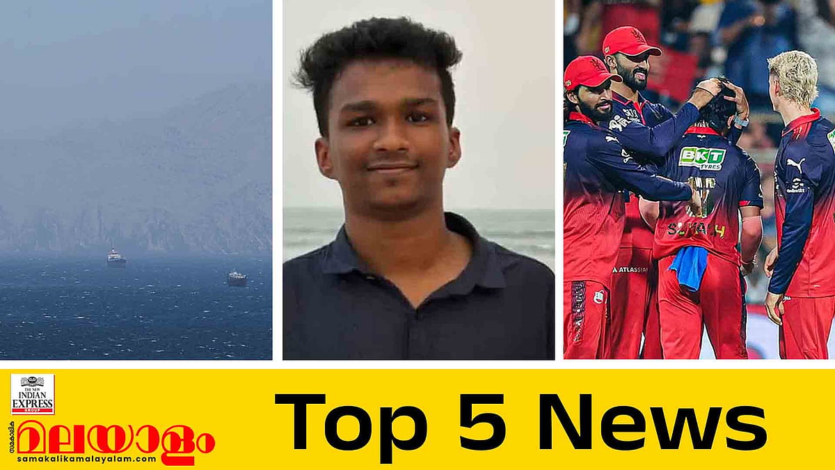 ഇറാൻ തുറമുഖങ്ങൾക്ക് യുഎസ് ഉപരോധം, എണ്ണവില കുതിച്ചുയരുന്നു, നിതിൻ വായ്പ എടുത്തത് വീട്ടിലറിഞ്ഞ്; ഇന്നത്തെ 5 പ്രധാന വാർത്തകൾ