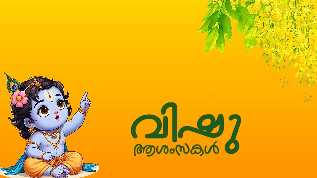 Happy Vishu 2026: ഐശ്വര്യവും സമൃദ്ധിയും നിറഞ്ഞ വിഷുക്കാലം വന്നെത്തി; പ്രിയപ്പെട്ടവര്‍ക്ക് ആശംസകള്‍ നേരാം