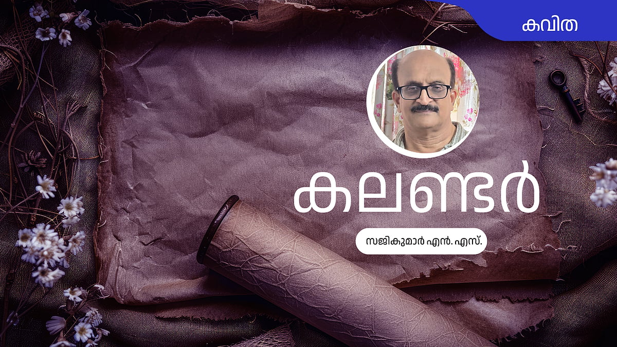 കലണ്ടർ - സജികുമാർ എൻഎസ് എഴുതിയ കവിത
