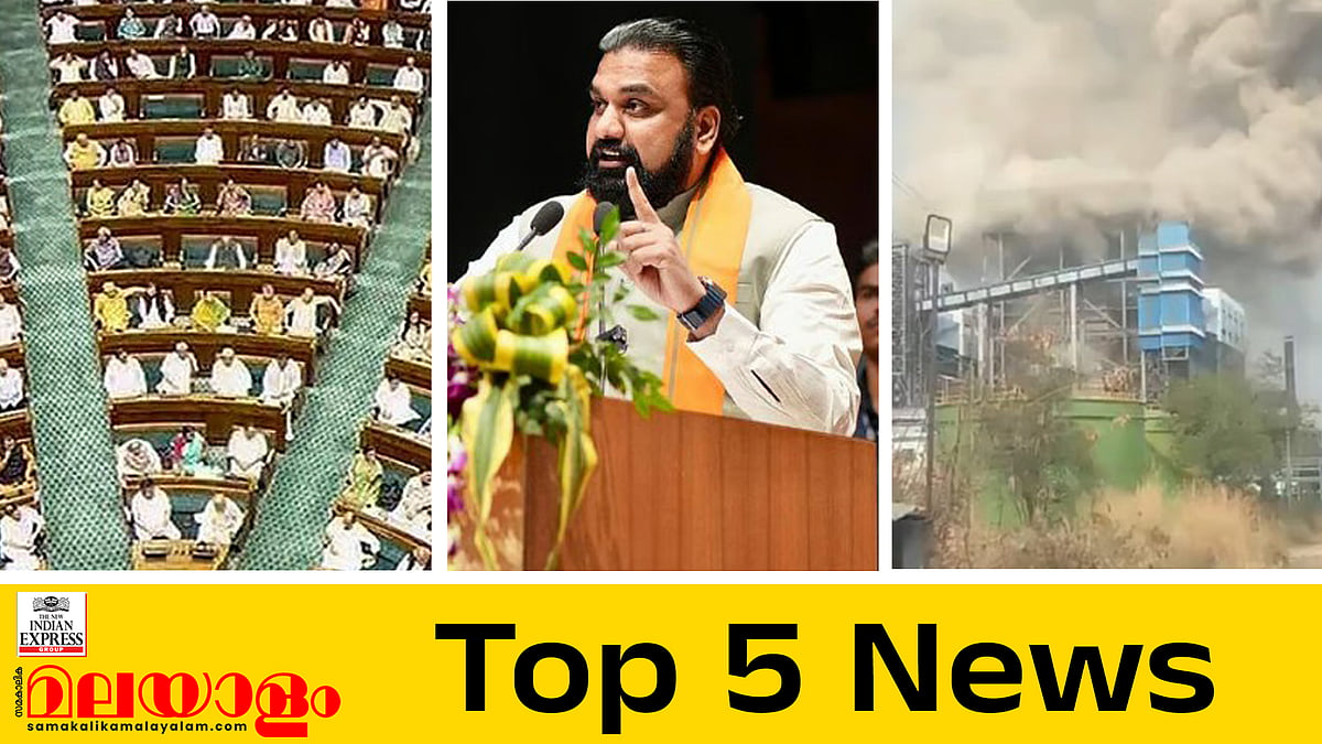 ലോക്‌സഭ അംഗസംഖ്യ 850ലേക്ക്, ബിഹാറിൽ ചരിത്രത്തിലാദ്യമായി ബിജെപി മുഖ്യമന്ത്രി... ഇന്നത്തെ 5 പ്രധാന വാർത്തകൾ