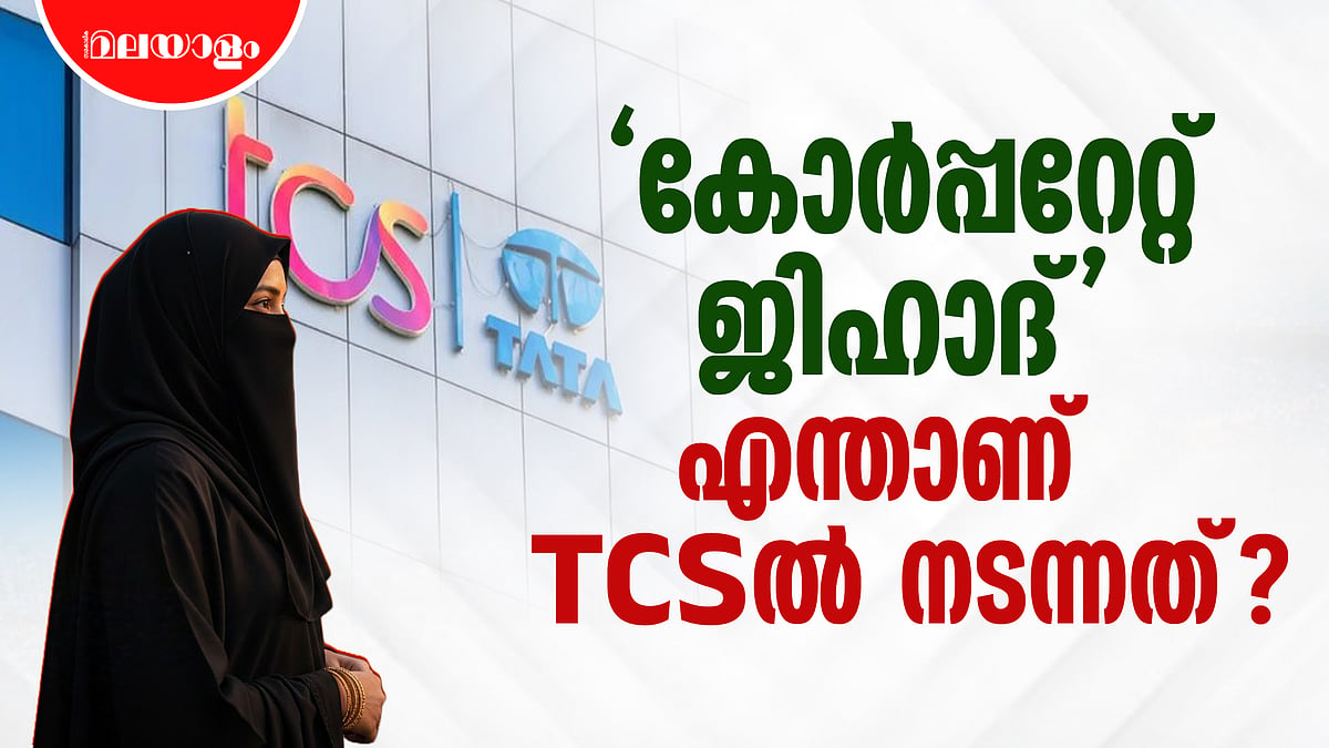 'കോർപ്പറേറ്റ് ജിഹാദ്' ആണോ ടാറ്റ കൺസൾട്ടൻസിയിൽ നടന്നത്? 