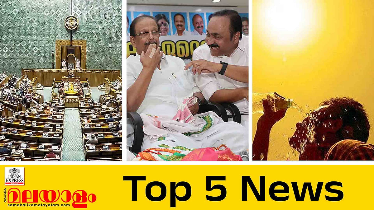 വനിതാ സംവരണം ചര്‍ച്ചയ്ക്ക്, മുഖ്യമന്ത്രി തർക്കത്തിൽ ഹൈക്കമാന്‍ഡിന് അതൃപ്തി, റഷ്യന്‍ എണ്ണയ്ക്കുള്ള ഇളവ് പിന്‍വലിച്ച് യുഎസ്; ഇന്നത്തെ 5 പ്രധാന വാര്‍ത്തകള്‍