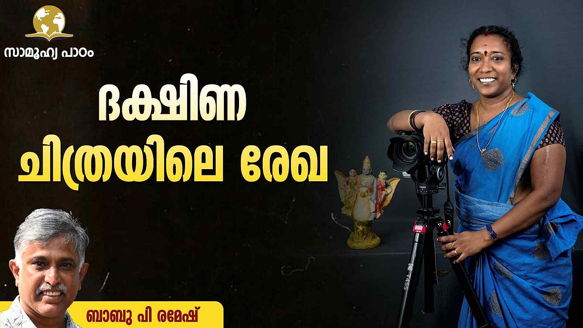അറിയാതെ പോവരുതാത്ത മനുഷ്യരുണ്ട്, നമുക്കു ചുറ്റും