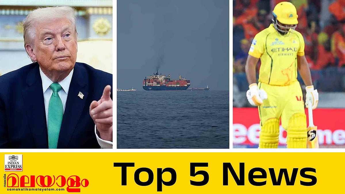 ബ്ലാക്ക്‌മെയില്‍ ചെയ്യാന്‍ നോക്കേണ്ടെന്ന് ട്രംപ്, ഹോര്‍മൂസില്‍ കരുതലോടെ ഇന്ത്യ; ഇന്നത്തെ 5 പ്രധാന വാര്‍ത്തകള്‍