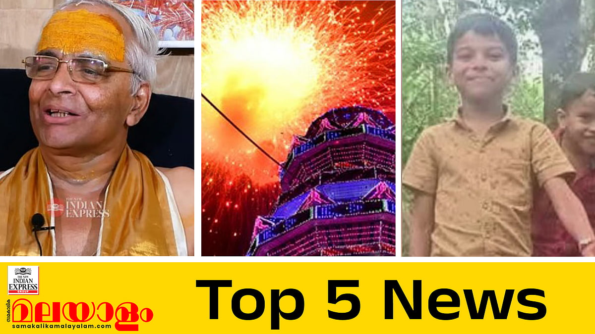 'വെടിക്കെട്ട് ആചാരത്തിൻ്റെ ഭാഗമല്ല, ആളെക്കൊല്ലുന്ന ആഘോഷം അവസാനിപ്പിക്കണം'; ഇന്നത്തെ അഞ്ചു പ്രധാന വാർത്തകൾ