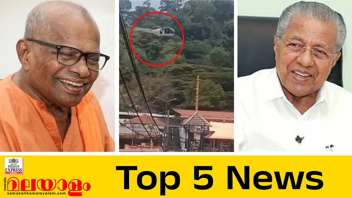 ആത്മീയാചാര്യൻ മുനി നാരായണ പ്രസാദ് അന്തരിച്ചു, കോസ്റ്റ് ​ഗാർഡിന് വീഴ്ച, അപ്രഖ്യാപിത ലോഡ് ഷെഡ്ഡിങ്; ഇന്നത്തെ അഞ്ചു പ്രധാന വാർത്തകൾ